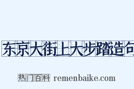 东京大街上大步踏造句是什么意思的图片